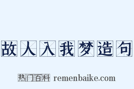 故人入我梦造句是什么意思的图片
